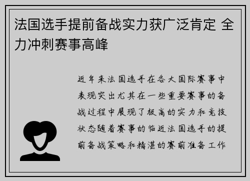 法国选手提前备战实力获广泛肯定 全力冲刺赛事高峰