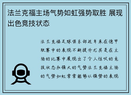 法兰克福主场气势如虹强势取胜 展现出色竞技状态