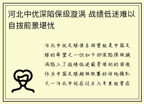 河北中优深陷保级漩涡 战绩低迷难以自拔前景堪忧