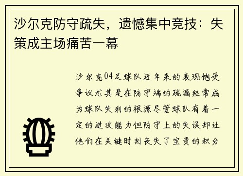 沙尔克防守疏失，遗憾集中竞技：失策成主场痛苦一幕