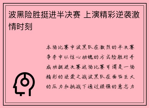波黑险胜挺进半决赛 上演精彩逆袭激情时刻