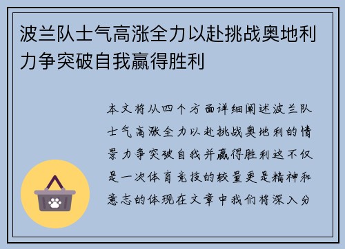波兰队士气高涨全力以赴挑战奥地利力争突破自我赢得胜利