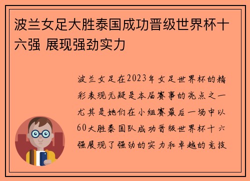 波兰女足大胜泰国成功晋级世界杯十六强 展现强劲实力