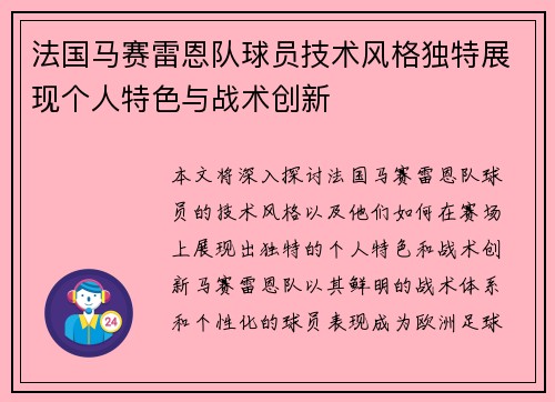 法国马赛雷恩队球员技术风格独特展现个人特色与战术创新