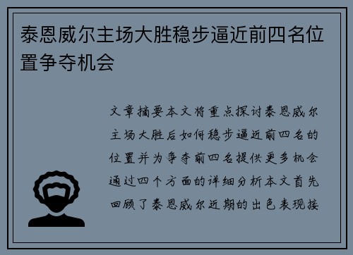 泰恩威尔主场大胜稳步逼近前四名位置争夺机会