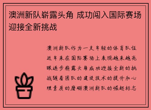澳洲新队崭露头角 成功闯入国际赛场迎接全新挑战