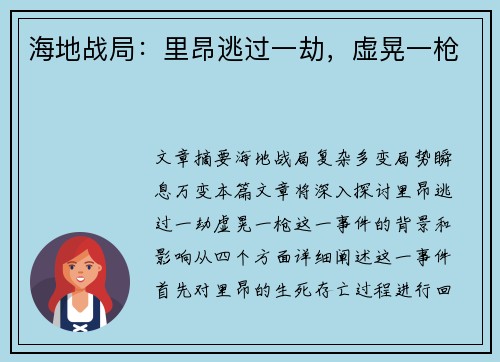 海地战局：里昂逃过一劫，虚晃一枪
