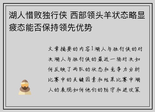 湖人惜败独行侠 西部领头羊状态略显疲态能否保持领先优势