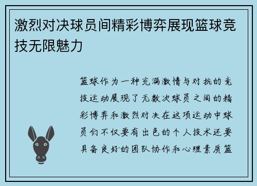激烈对决球员间精彩博弈展现篮球竞技无限魅力