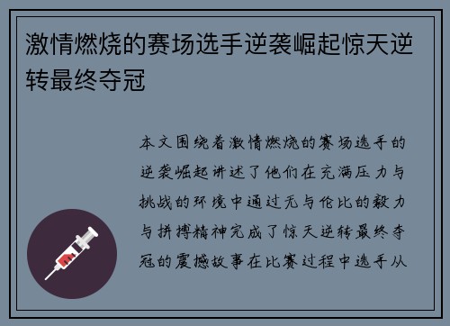 激情燃烧的赛场选手逆袭崛起惊天逆转最终夺冠