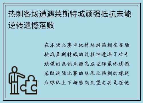 热刺客场遭遇莱斯特城顽强抵抗未能逆转遗憾落败
