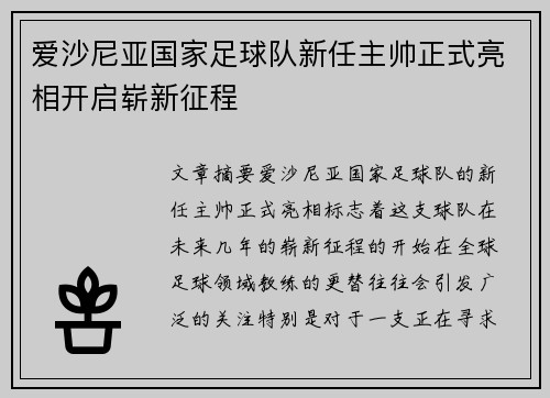 爱沙尼亚国家足球队新任主帅正式亮相开启崭新征程