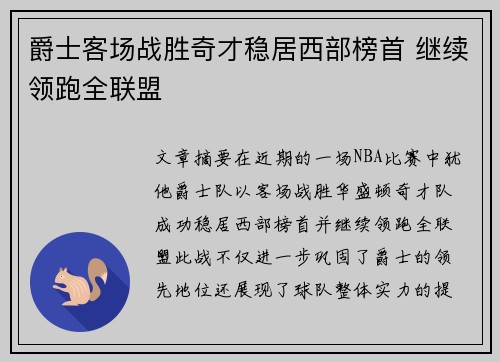 爵士客场战胜奇才稳居西部榜首 继续领跑全联盟