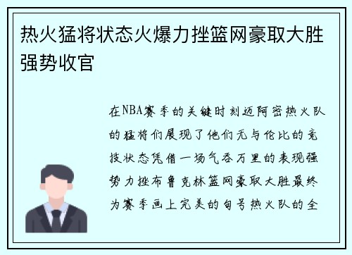 热火猛将状态火爆力挫篮网豪取大胜强势收官