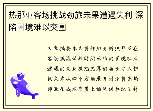 热那亚客场挑战劲旅未果遭遇失利 深陷困境难以突围