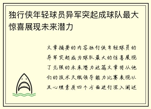 独行侠年轻球员异军突起成球队最大惊喜展现未来潜力