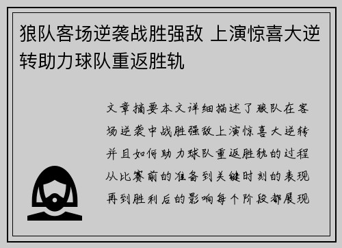 狼队客场逆袭战胜强敌 上演惊喜大逆转助力球队重返胜轨