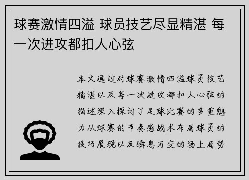 球赛激情四溢 球员技艺尽显精湛 每一次进攻都扣人心弦