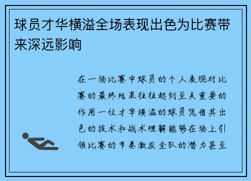球员才华横溢全场表现出色为比赛带来深远影响