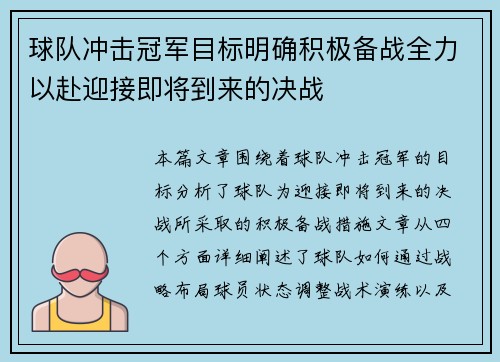 球队冲击冠军目标明确积极备战全力以赴迎接即将到来的决战