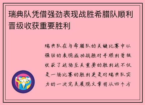 瑞典队凭借强劲表现战胜希腊队顺利晋级收获重要胜利