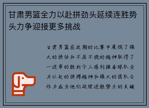甘肃男篮全力以赴拼劲头延续连胜势头力争迎接更多挑战