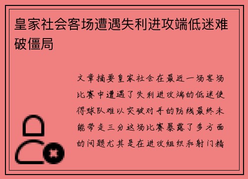 皇家社会客场遭遇失利进攻端低迷难破僵局
