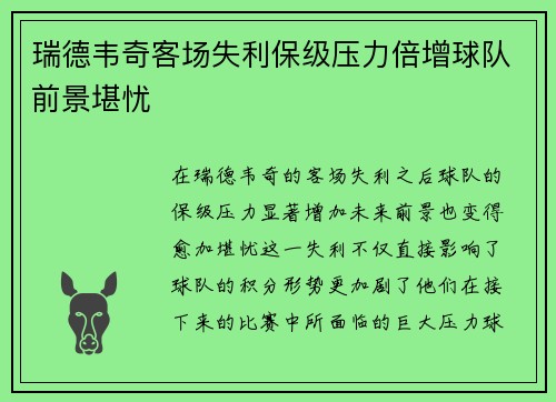 瑞德韦奇客场失利保级压力倍增球队前景堪忧