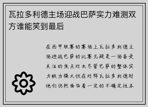 瓦拉多利德主场迎战巴萨实力难测双方谁能笑到最后