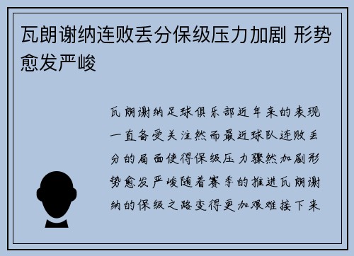 瓦朗谢纳连败丢分保级压力加剧 形势愈发严峻