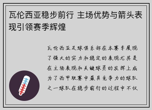 瓦伦西亚稳步前行 主场优势与箭头表现引领赛季辉煌