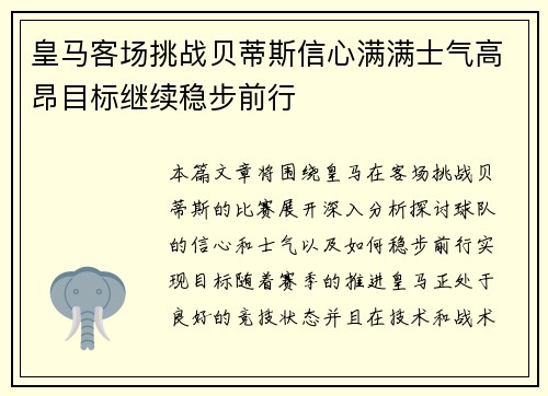 皇马客场挑战贝蒂斯信心满满士气高昂目标继续稳步前行