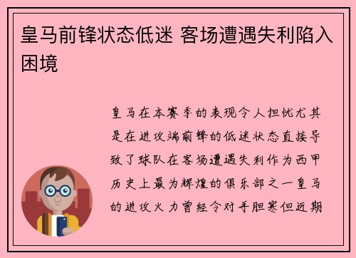 皇马前锋状态低迷 客场遭遇失利陷入困境