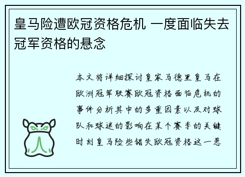 皇马险遭欧冠资格危机 一度面临失去冠军资格的悬念