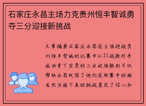 石家庄永昌主场力克贵州恒丰智诚勇夺三分迎接新挑战