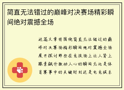 简直无法错过的巅峰对决赛场精彩瞬间绝对震撼全场