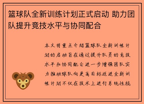 篮球队全新训练计划正式启动 助力团队提升竞技水平与协同配合