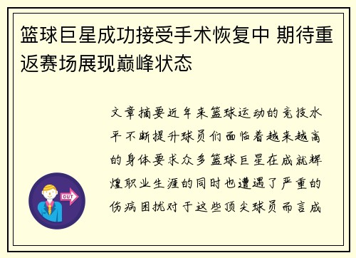 篮球巨星成功接受手术恢复中 期待重返赛场展现巅峰状态