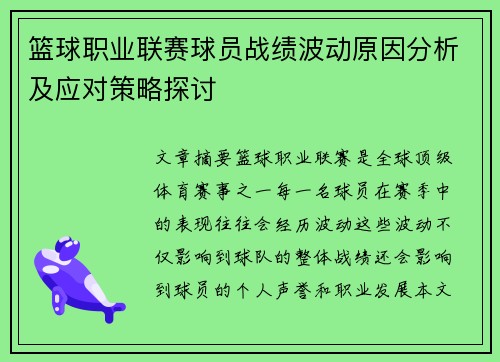 篮球职业联赛球员战绩波动原因分析及应对策略探讨