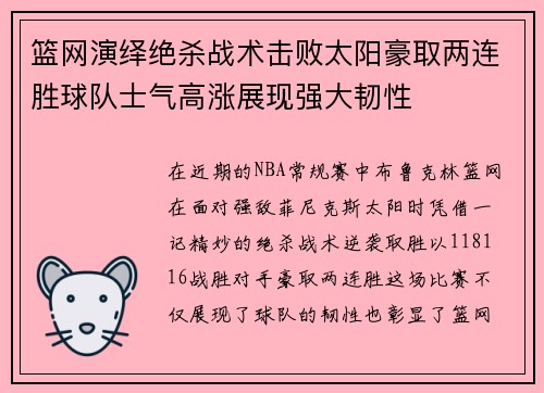 篮网演绎绝杀战术击败太阳豪取两连胜球队士气高涨展现强大韧性