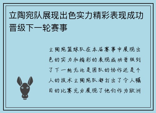 立陶宛队展现出色实力精彩表现成功晋级下一轮赛事