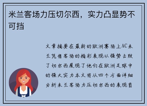 米兰客场力压切尔西，实力凸显势不可挡