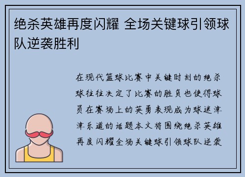 绝杀英雄再度闪耀 全场关键球引领球队逆袭胜利