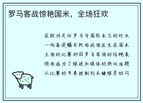 罗马客战惊艳国米，全场狂欢