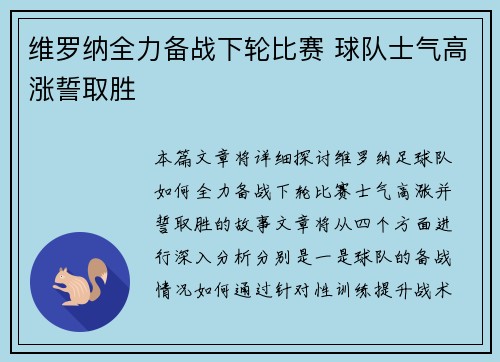 维罗纳全力备战下轮比赛 球队士气高涨誓取胜