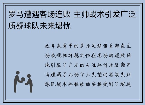 罗马遭遇客场连败 主帅战术引发广泛质疑球队未来堪忧
