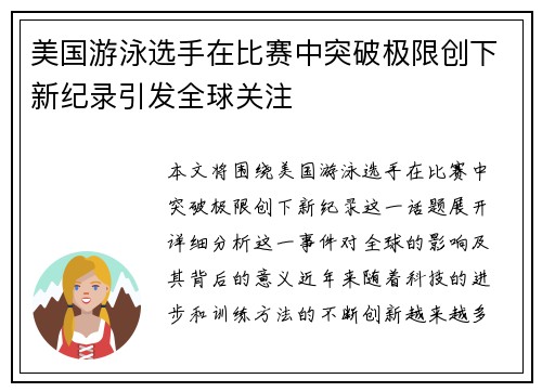 美国游泳选手在比赛中突破极限创下新纪录引发全球关注