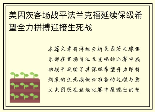 美因茨客场战平法兰克福延续保级希望全力拼搏迎接生死战