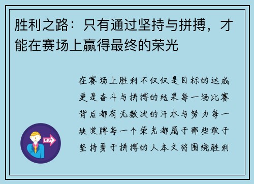 胜利之路：只有通过坚持与拼搏，才能在赛场上赢得最终的荣光