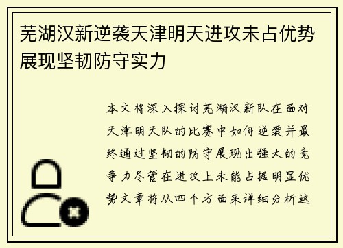 芜湖汉新逆袭天津明天进攻未占优势展现坚韧防守实力